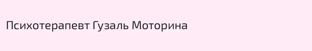 Психотерапевт Гузаль Моторина